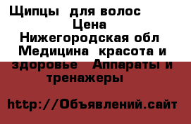  Щипцы  для волос BaByliss Pro  › Цена ­ 3 000 - Нижегородская обл. Медицина, красота и здоровье » Аппараты и тренажеры   